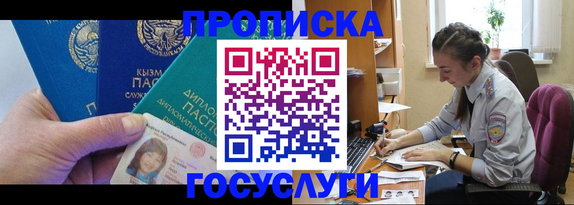 прописка в Осе
