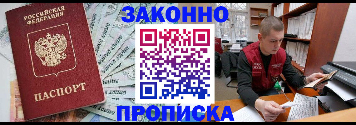 прописка в Осе